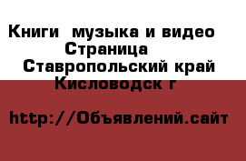  Книги, музыка и видео - Страница 4 . Ставропольский край,Кисловодск г.